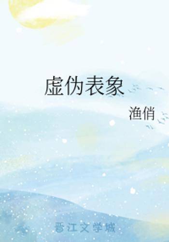 虚伪表象_百度百科