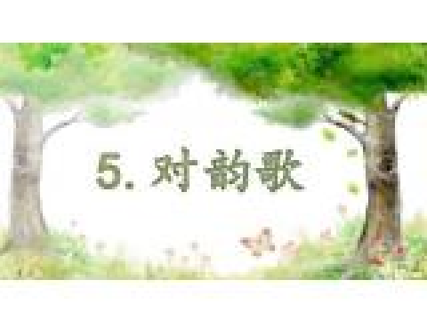 对韵歌_百度百科