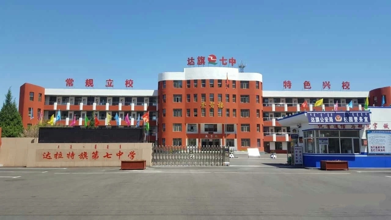 达拉特旗第七中学