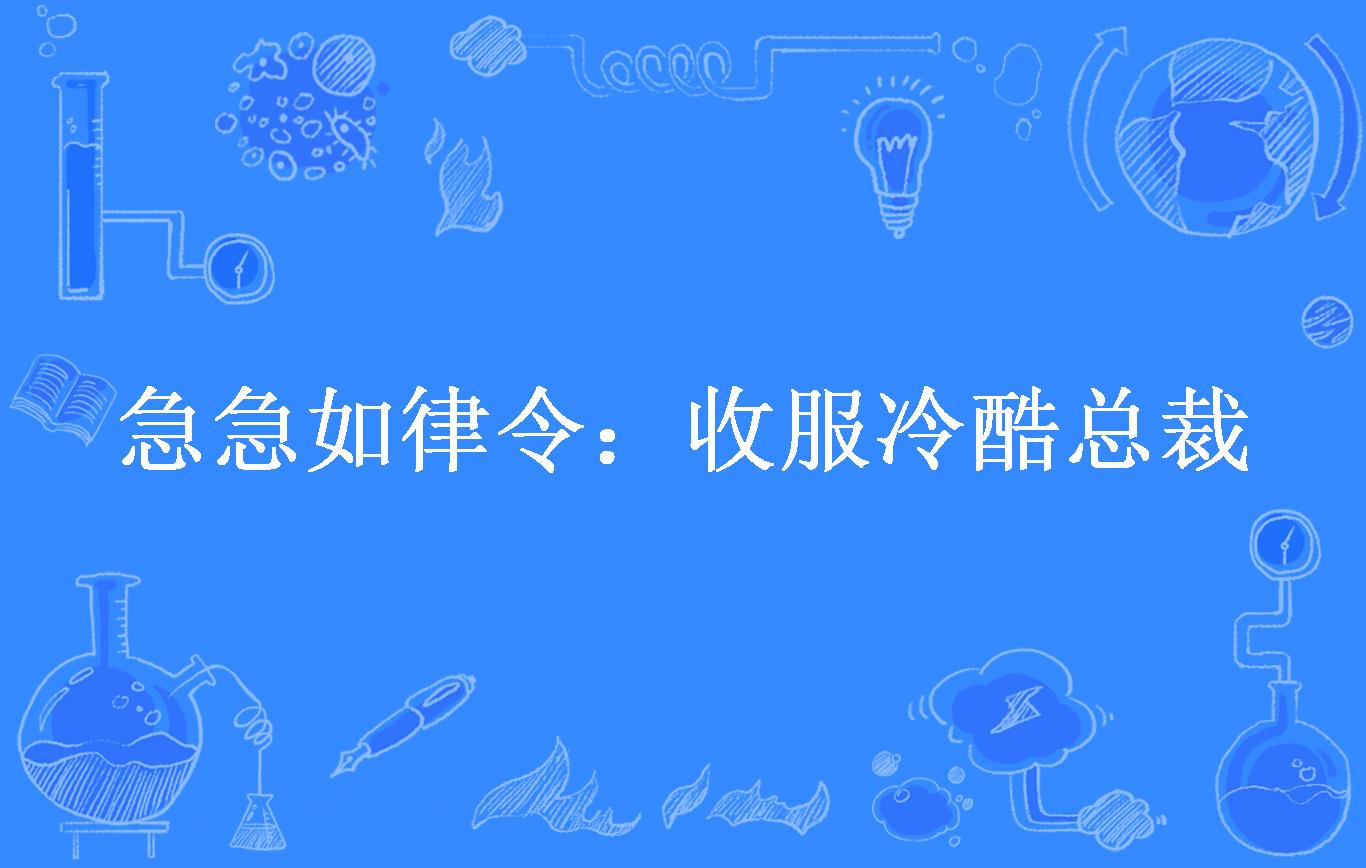 急急如律令:收服冷酷总裁