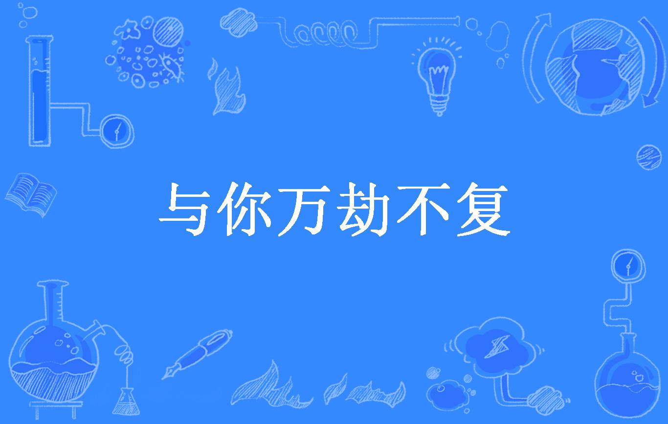 与你万劫不复