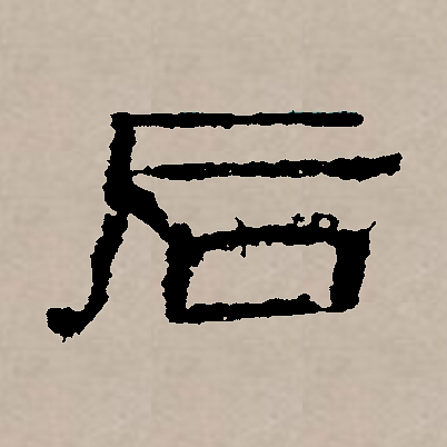  p data-id="gnt73zoqdo">后(拼音:hòu)是汉语一级通用规范汉字(常用