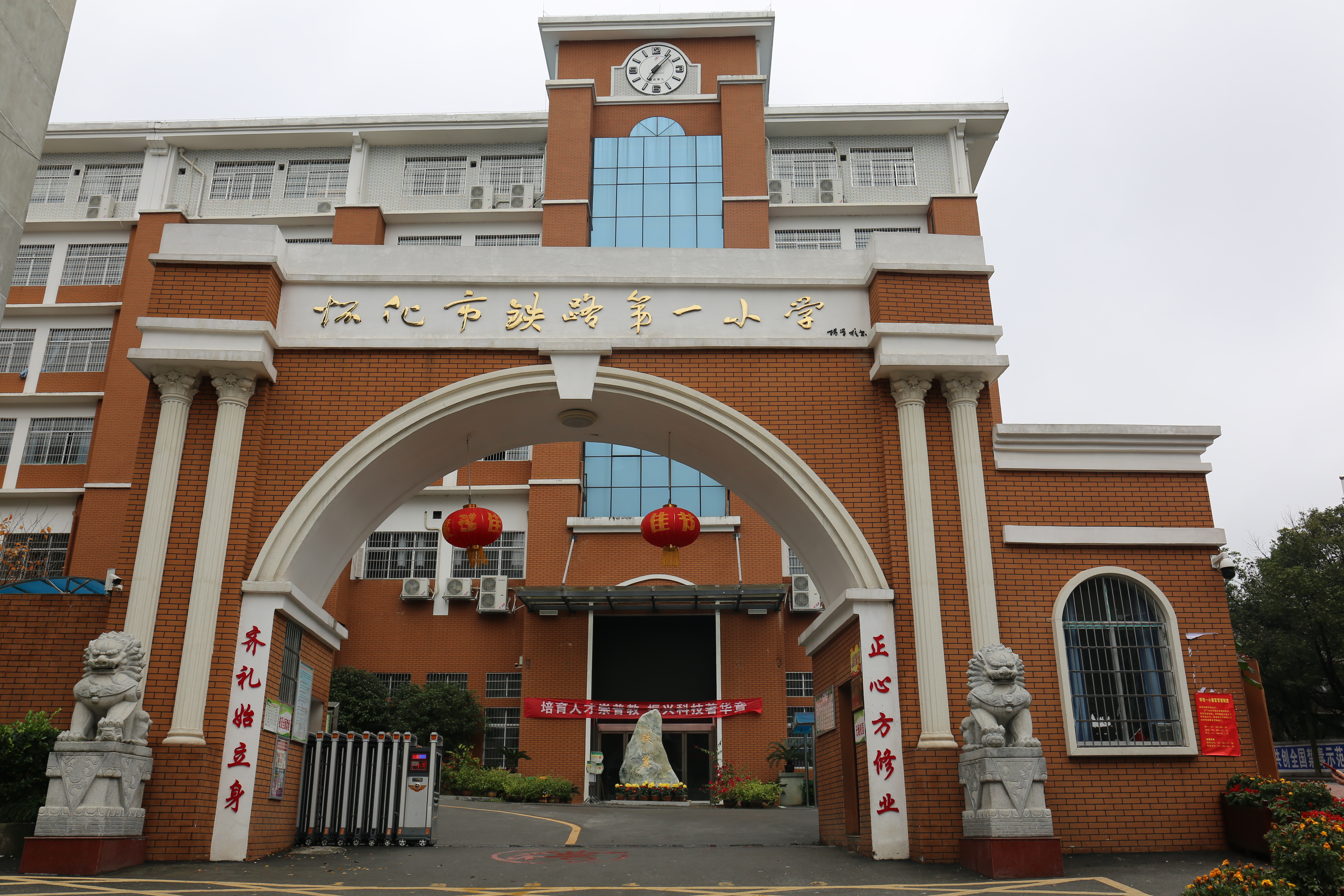 怀化市铁路第一小学