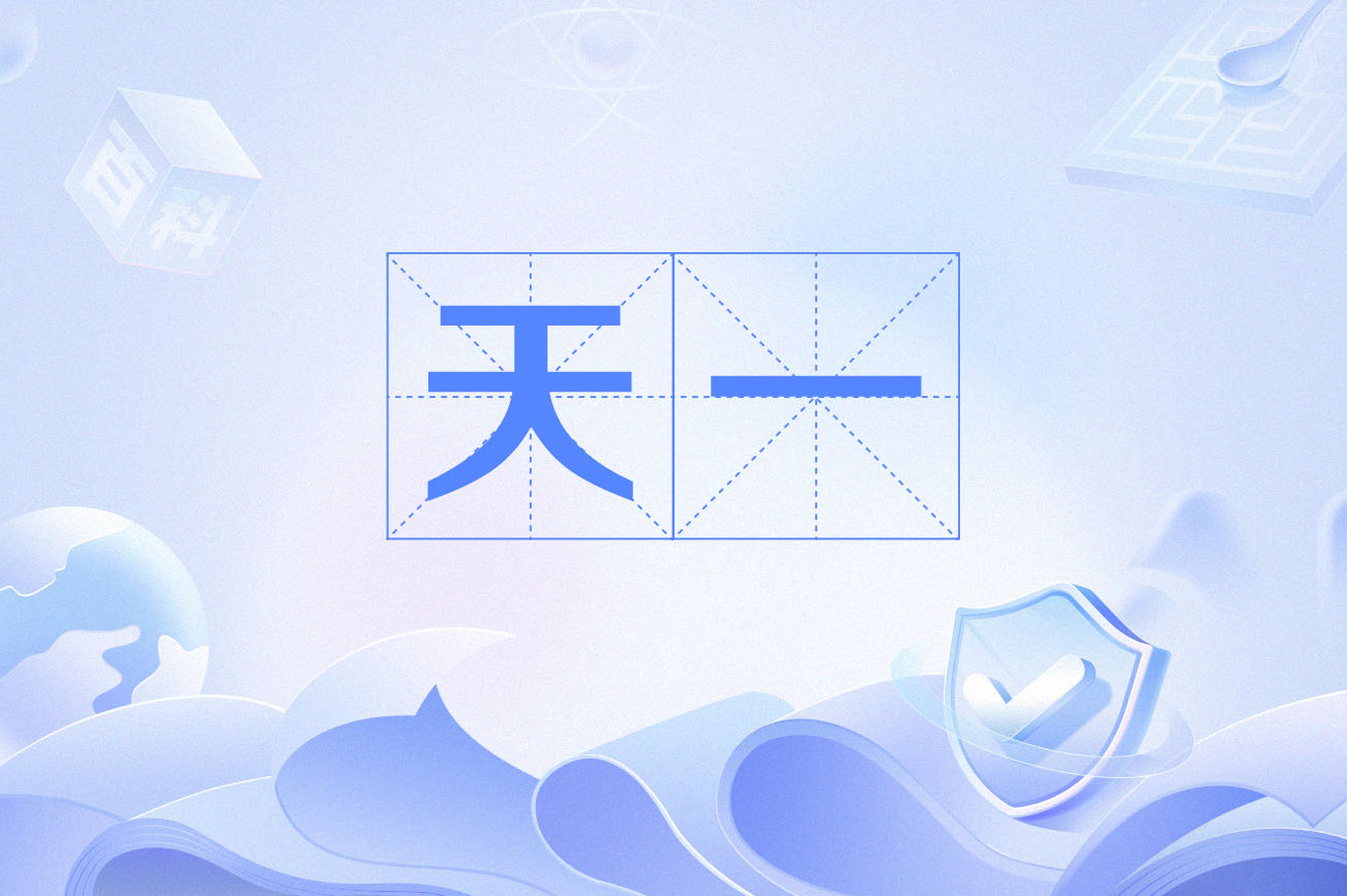 天一