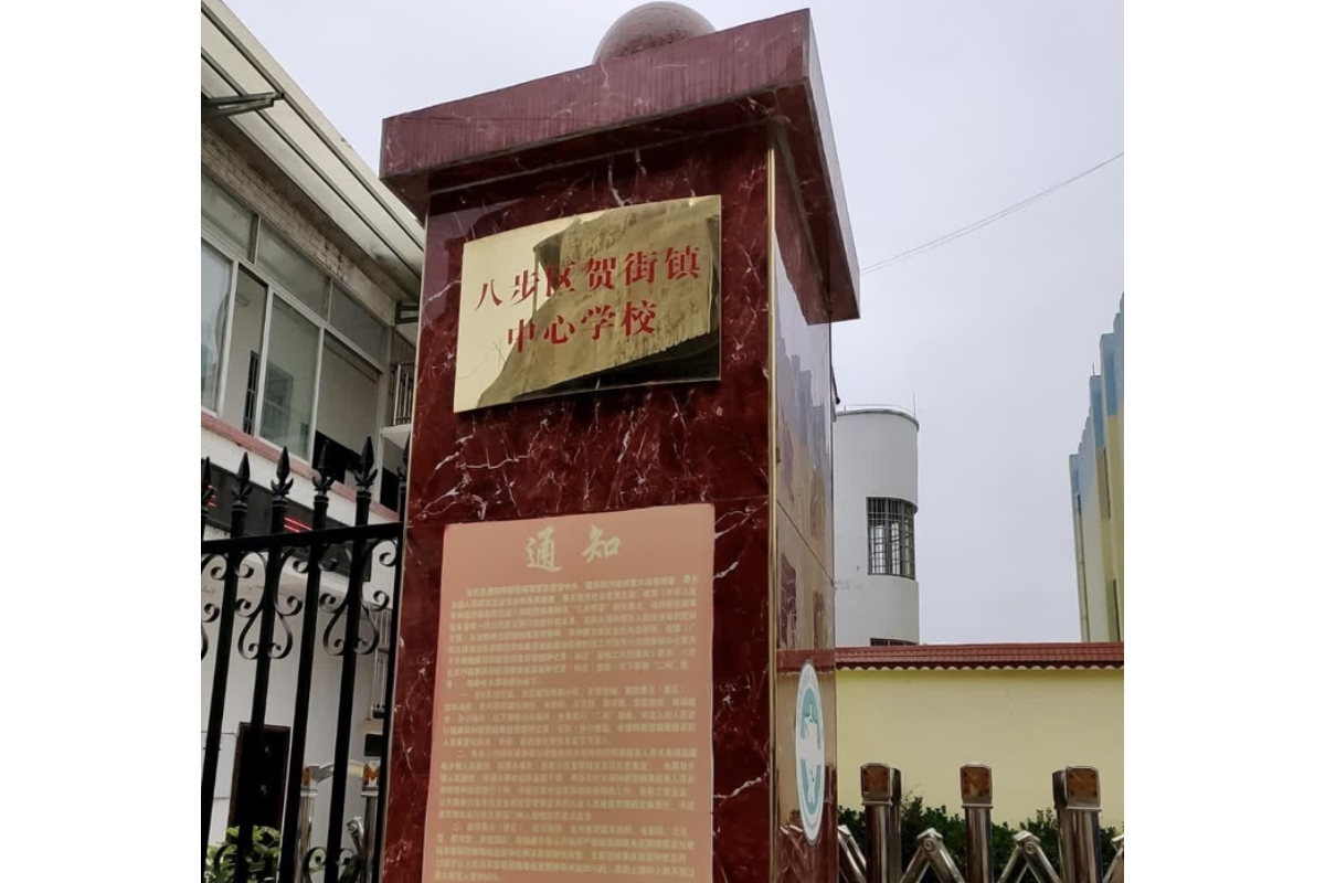 贺州市八步区贺街镇中心学校