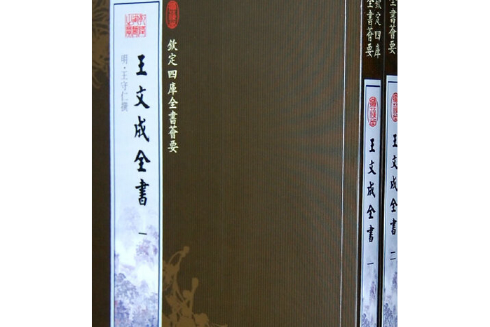 王文成全书