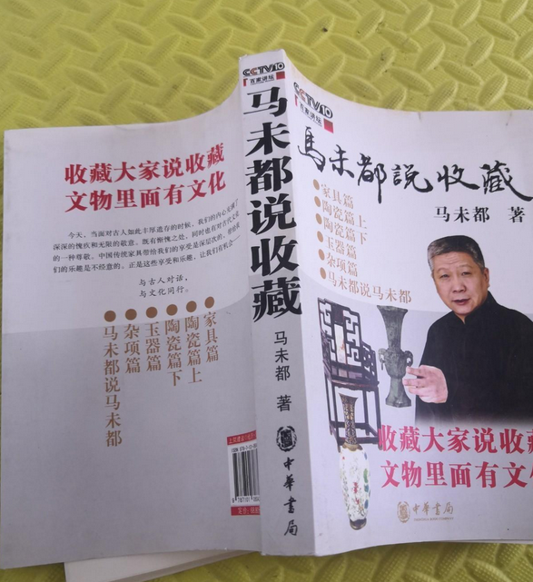 马未都说收藏