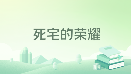 死宅的荣耀_百度百科