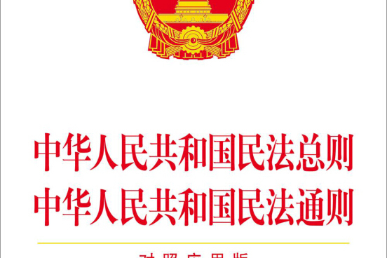 中华人民共和国民法总则中华人民共和国民法通则