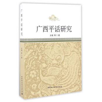 广西平话研究_百度百科