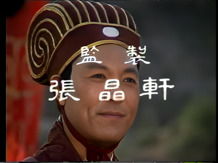 第二集 卧龙出山