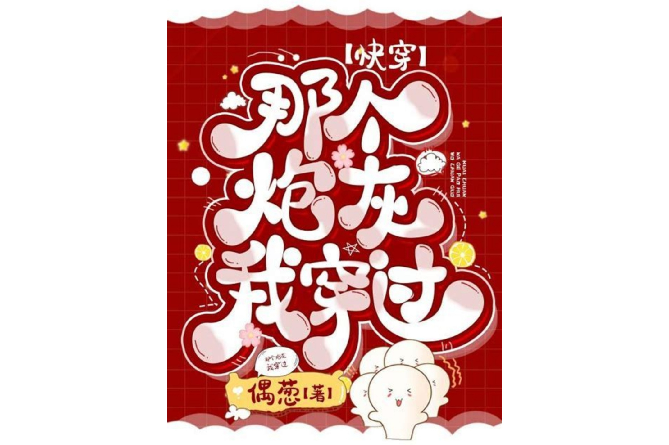 《快穿:那个炮灰我穿过》是一部连载于番茄小说网的小说,其作者是偶葱