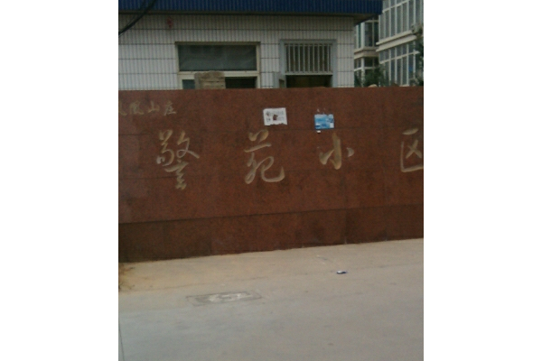  p>凤凰山庄警苑小区位于济南市长清长清,共计房屋338户. /p>