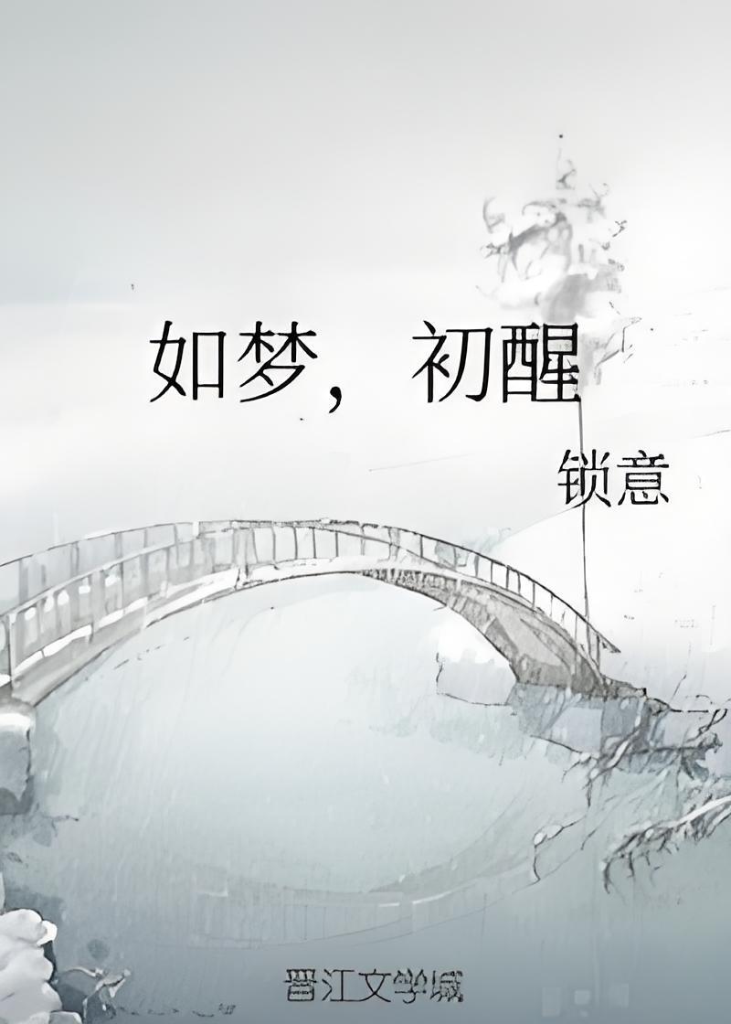 如梦,初醒