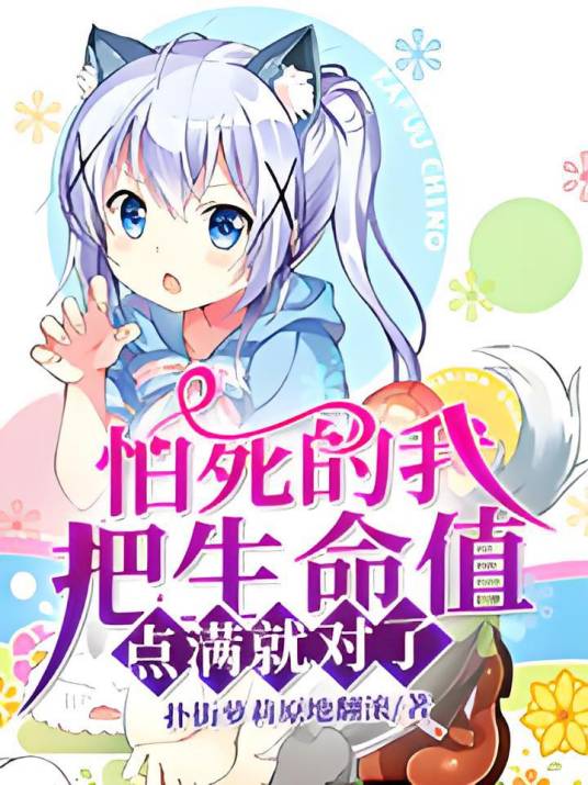 怕死的我，把生命值点满就对了_百度百科