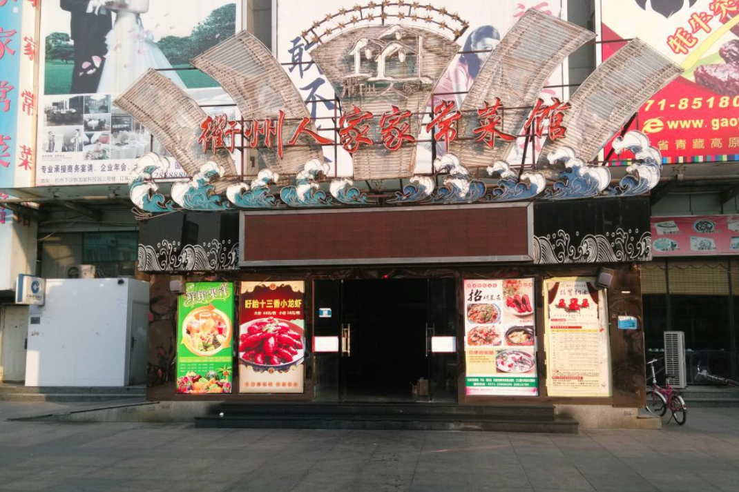 衢州人家家常菜馆