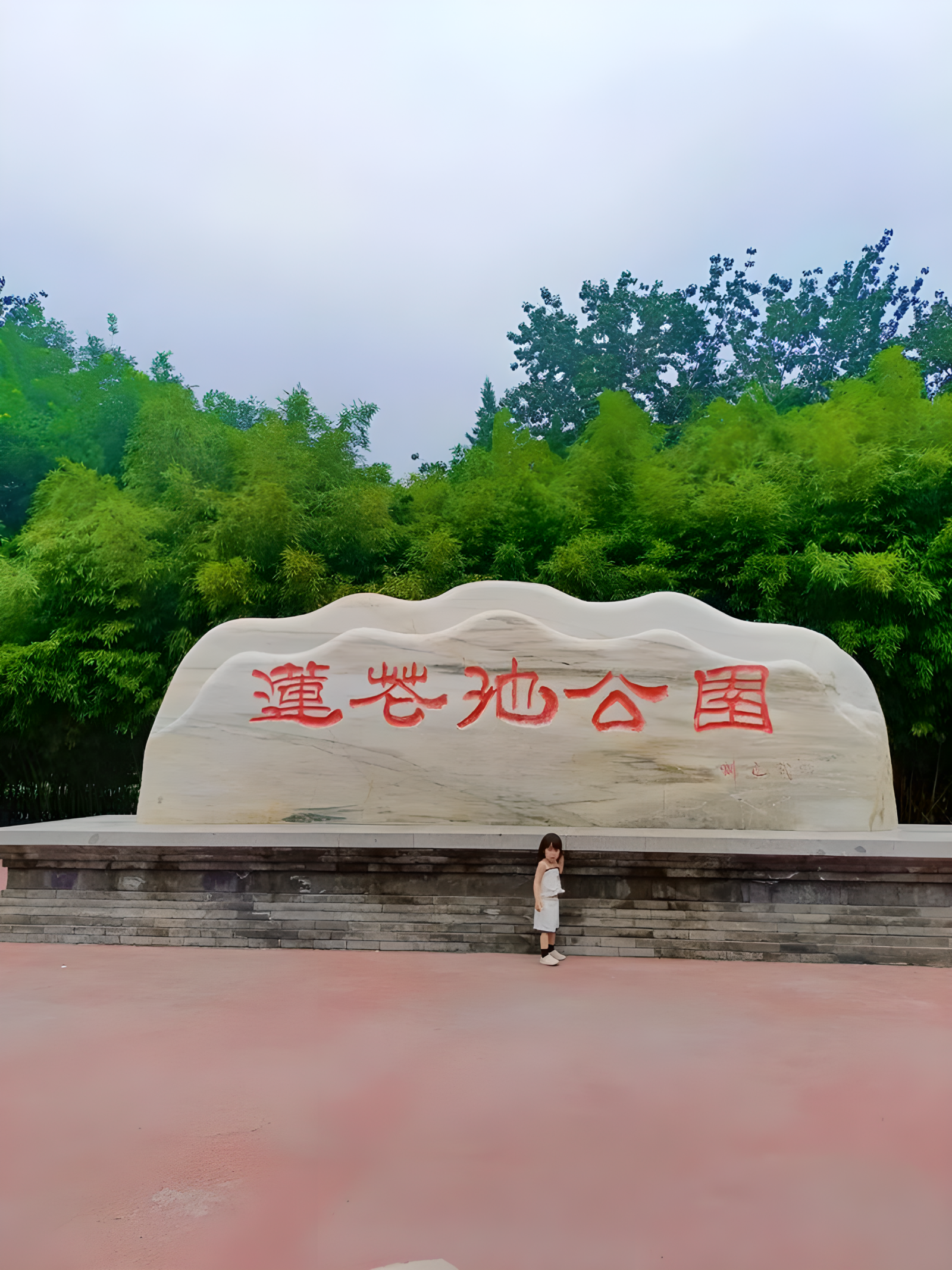 莲花池公园