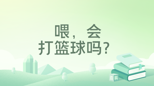 喂，会打篮球吗？_百度百科