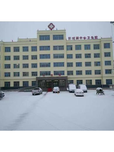 会宁县郭城驿中心卫生院