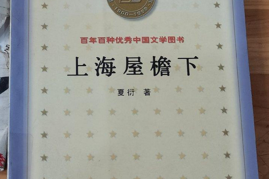 《上海屋檐下》是2000年解放军文艺出版社出版的图书,作者是夏衍
