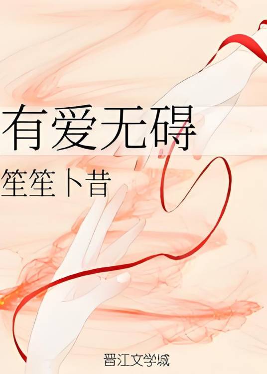 有爱无碍_百度百科