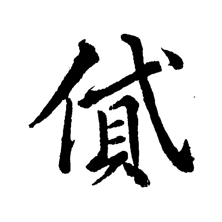  p data-id="gnwk7vu45w">贷(拼音:dài)为汉语一级通用规范汉字(常用