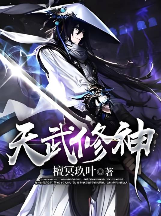 天武修神_百度百科
