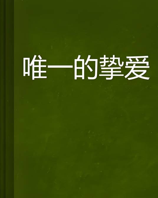 唯一的挚爱_百度百科