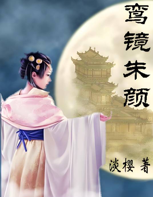 从丫鬟到女皇：鸾镜朱颜_百度百科