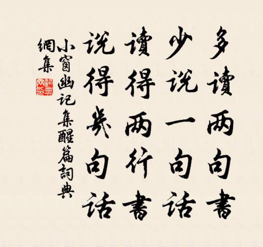 多读两句书，少说一句话，读得两行书，说得几句话_百度百科
