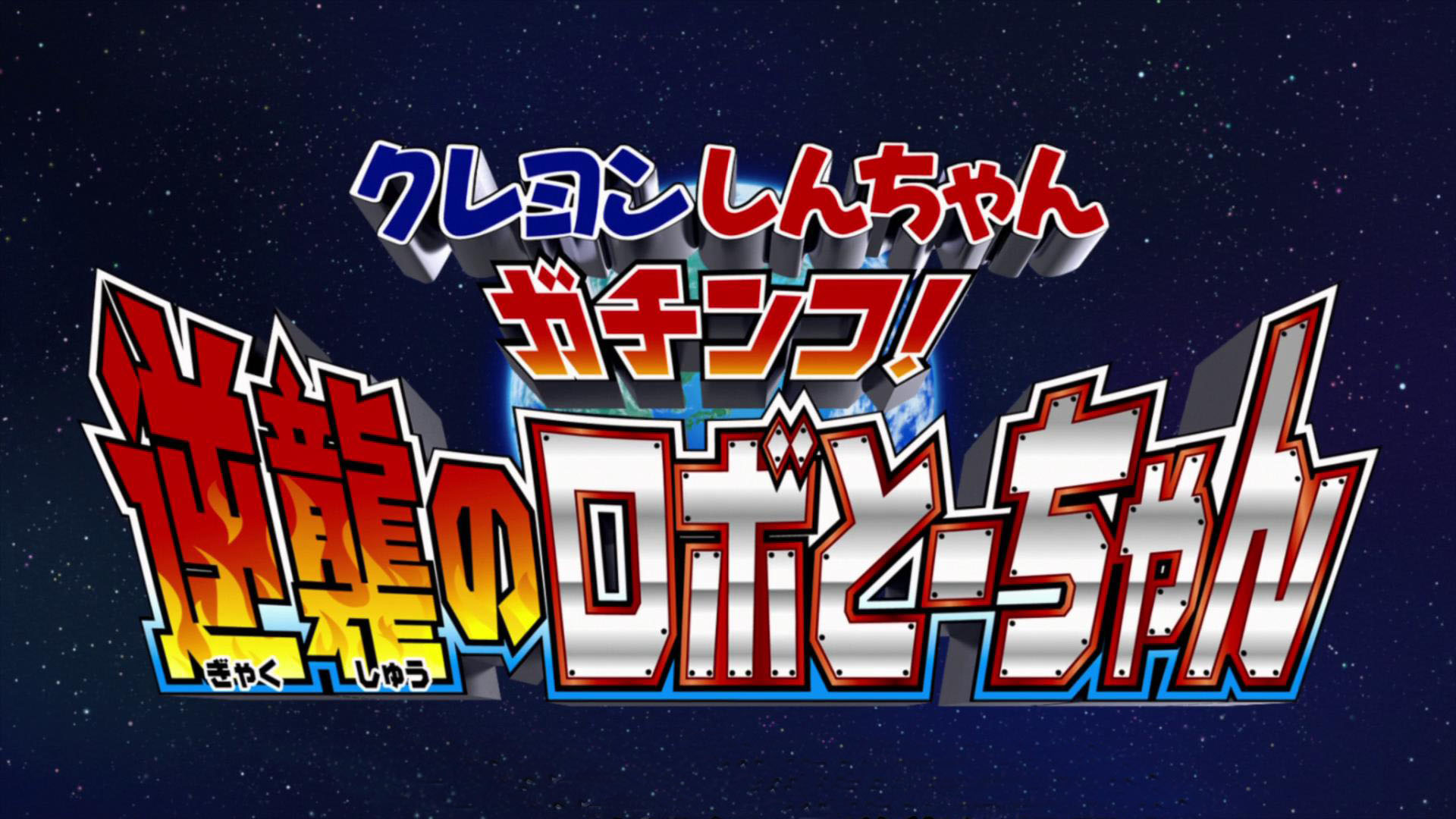 蜡笔小新剧场版