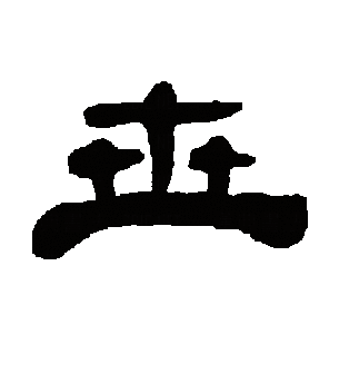 世（汉语文字）_百度百科