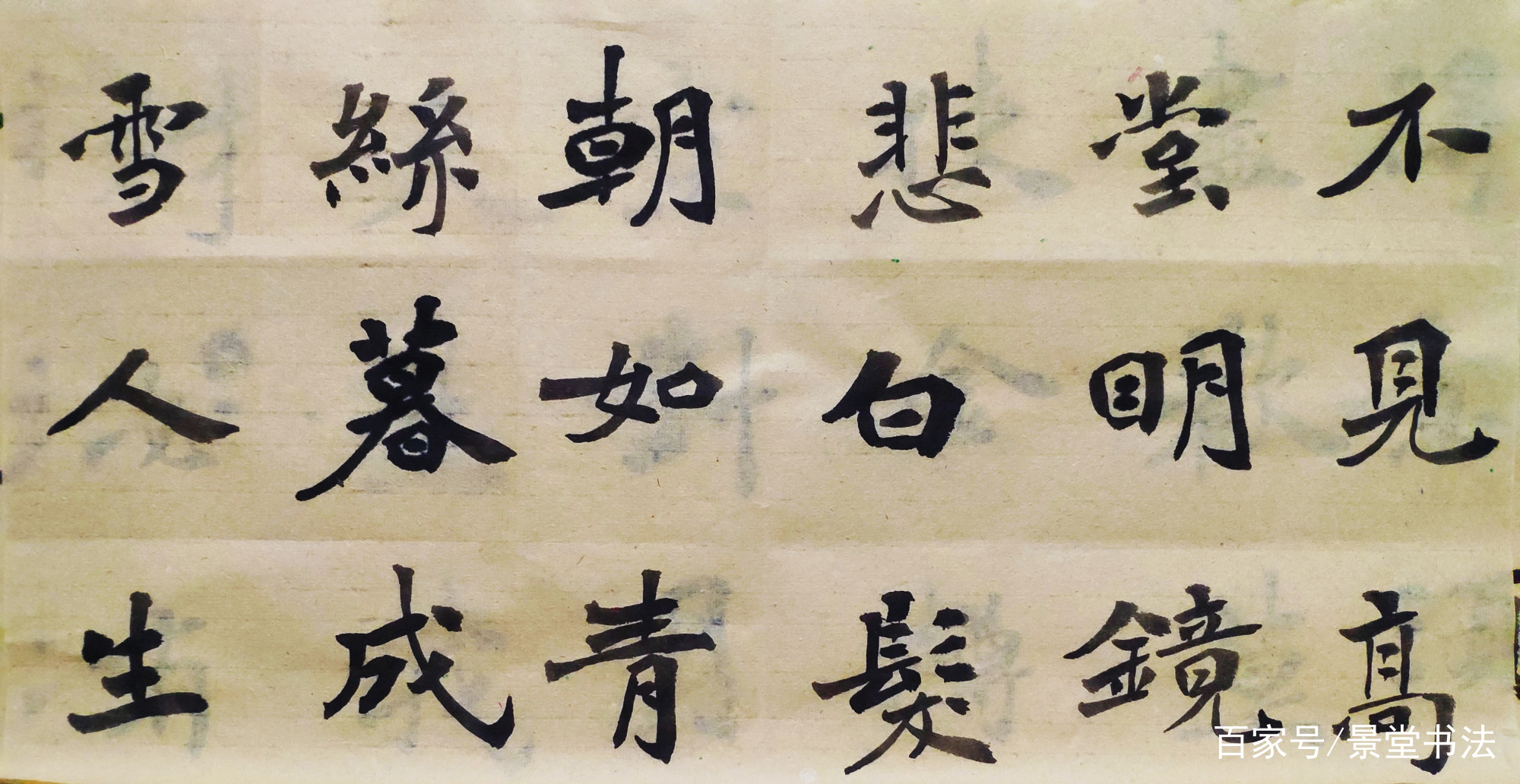 景堂习作：楷书《将进酒》，再来感受李白豪迈奔放的感情_百科TA说
