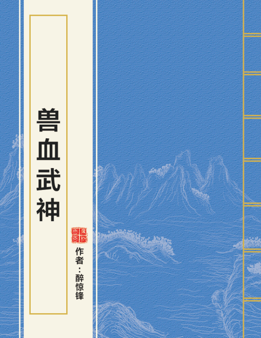 兽血武神_百度百科