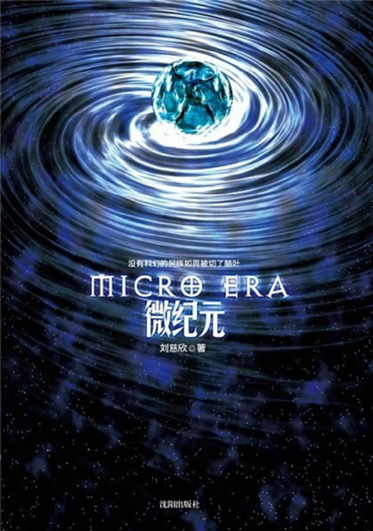 微纪元（2010年沈阳出版社出版的图书）_百度百科