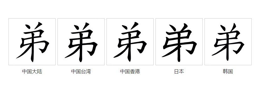 弟（汉语汉字）_百度百科