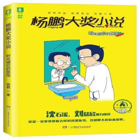 杨鹏大奖小说：时光错位的旅馆_百度百科