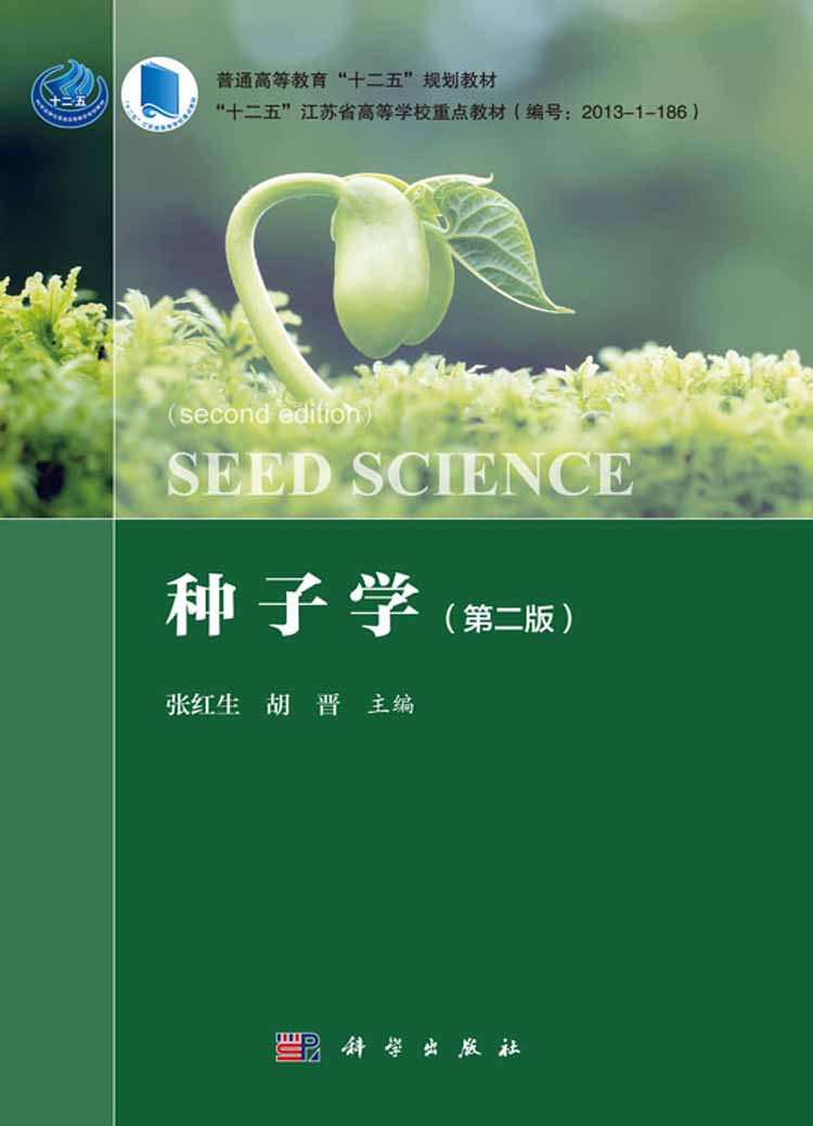 种子学(第二版)