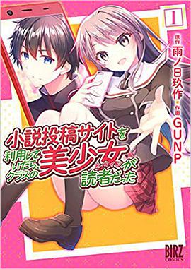 小说投稿サイトを利用していたら,クラスの美少女が読者だった (1)