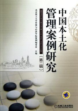 中国本土化管理案例研究
