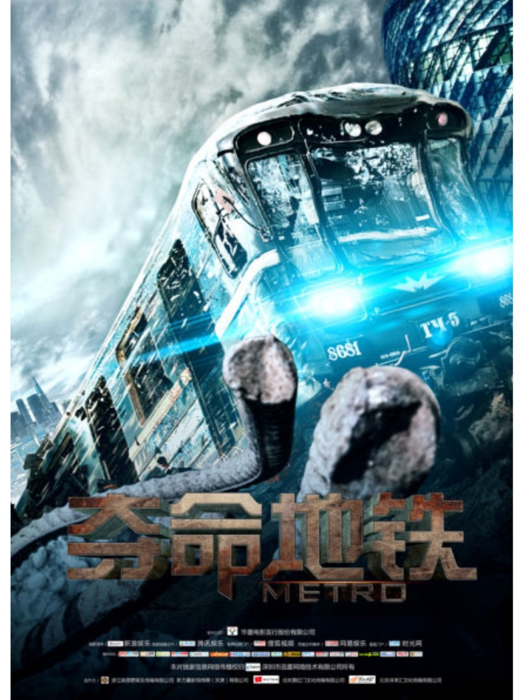 夺命地铁