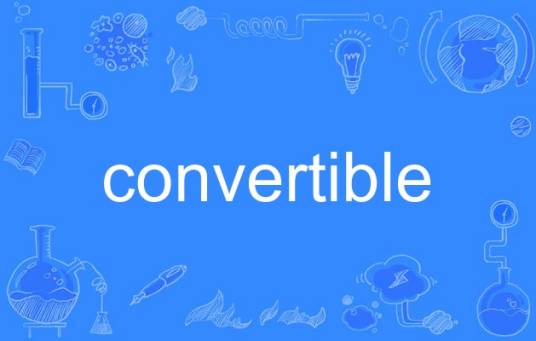 convertible_百度百科