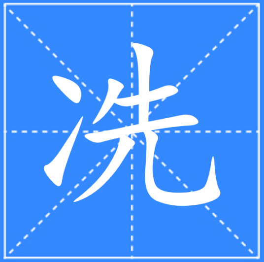 冼（汉语文字）_百度百科