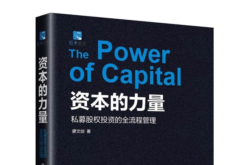 资本的力量:私募股权投资的全流程管理