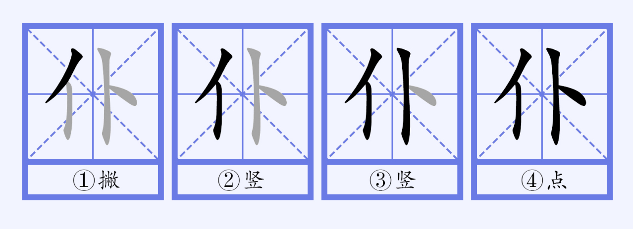 仆（汉字）_百度百科