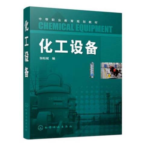 化工设备