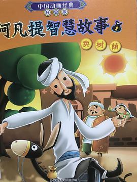 阿凡提智慧故事1卖树荫(中国动画经典升级版)