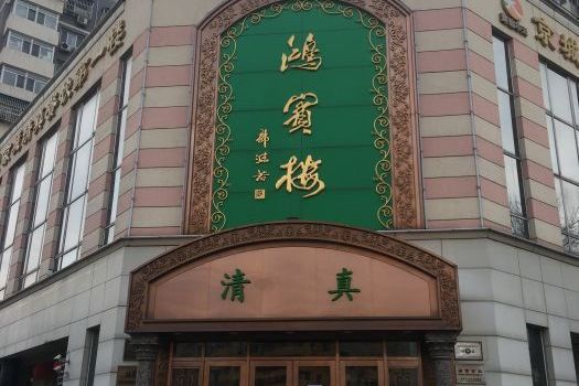 鸿宾楼(展览馆路店)