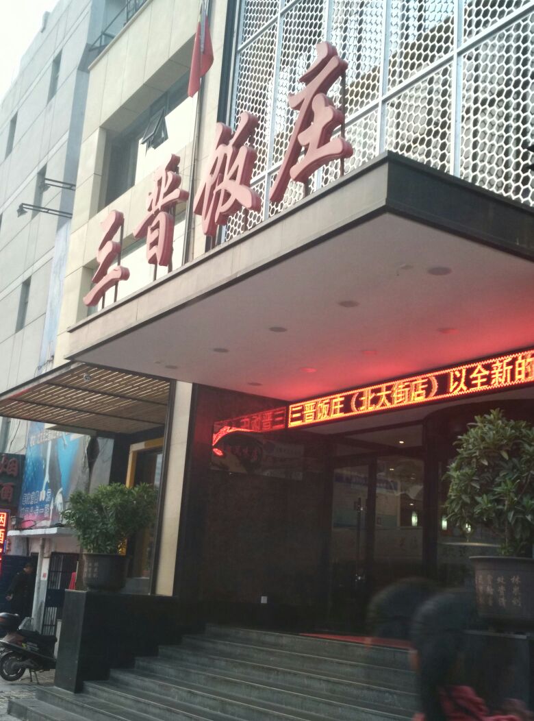 北大街三晋饭庄