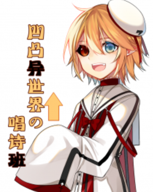 凹凸异世界的唱诗班